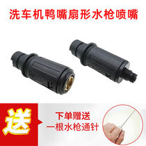 Home High Pressure Washing Machine Water Gun Head Accessories Small Brush Car Pump Sector Water Gun Single Head Nozzle Adjustable Duckbill