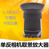 Canon 2 3 times eyepiece viewfinder upgrade Nicom Eyepatch Micropitch Single Anti-Camera Viewfinder amplifier