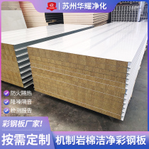 Mechanism rock wool board composite sandwich color steel plate fireproof heat insulation board dust-free workshop partition wall ceiling Purification Board