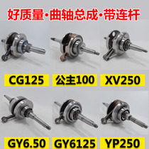 High quality Guangyang GY650 GY6125 Zhujiang CG125 crankshaft crankshaft assembly Motorcycle crankshaft