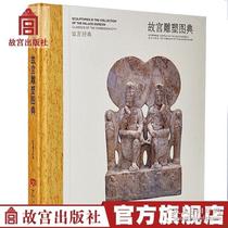 (The original version will be released after being photographed) The Palace Museum Classic Series The Palace Museum Sculpture Collection is a collection of viewing and narration.
