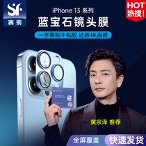 Saiemersapphire Suitable for the Apple iPhone13 Series One All-Package Lens Membrane Rear Camera Membrane Protection