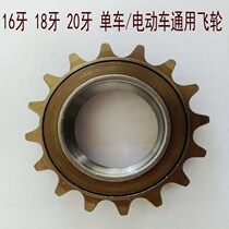 Ordinary bicycle single-speed car 16 teeth 18 teeth 20 teeth gear dead flying folding car electric car universal flywheel matching