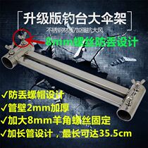 Fishing platform accessories fishing table umbrella stand anti-wind stainless steel Universal thickening large umbrella frame special clearance