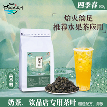 Gaoxiang four seasons spring milk tea shop special oolong tea Yihetang fruit milk cover tea green oolong tea raw material Tea bottom