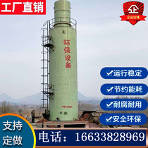 FRP desulfurization Tower brick factory tunnel kiln lime kiln boiler environmental protection special flue gas purification desulfurization Tower customized