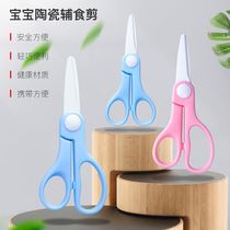 Ceramic food supplement scissors ceramic food scissors childrens small scissors meat eating gadgets baby baby portable outside