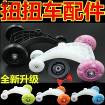 Twisted wheel swing car accessories childrens scooter swaying car front wheel rear wheel silent flash