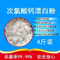 Household tap water drinking water well water cellar bleaching powder disinfectant sterilization and deodorization Fish Pond Farm 4kg