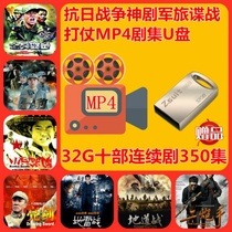 32G USB anti-Japanese war drama military spy war MP4 war TV drama drama drama machine watching machine U disk