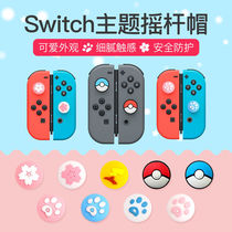 SWICHI Nintendo Switch rocker cap NS switch lite handle protective cover non-slip cap silicone cat