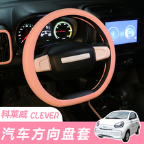 Roewe Kelaiwei steering wheel cover CLEVER special breathable non-slip car steering wheel handle cover interior modification