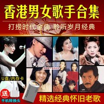 Hong Kong male and female singers collection Cantonese nostalgic classic old songs Film and television golden songs MP3 Car U disk USB memory card