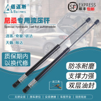 New and old Nissan Nissan Tiida Qashqai Qijun NV200 trunk hydraulic support Rod salute compartment pneumatic Rod