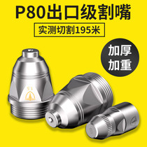 Plasma cutting nozzle P80 plasma cutting nozzle cutting machine accessories Daquan cutting gun nozzle electrode nozzle 100