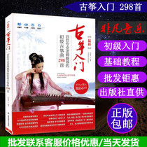 Introduction to Guzheng 298 First Sun Ruilian Guzheng Basic Etudes Collection Beginners Self-taught Guzheng Score Tutorial