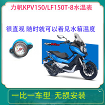 Lifan KPV150DV ALF150T-8 water tank cover water temperature meter thermometer pedal motorcycle decoration modification
