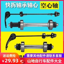 Bicycle accessories equipped with bicycle quick release buckle integrated wheel hub axle mountain bike flower drum front