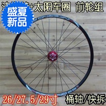Fast da20 820 flower drum braided Sun ring 26 275 2 w9 inch front wheel set quick disassembly barrel shaft