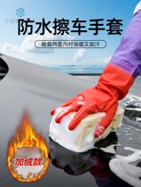 Car wash gloves waterproof and thickness-additing rubber special winter plush warm rubber without hurting car paint brush tools