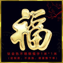 Gate Fu Zi Zhai Fu character wall stickers outdoor Three-dimensional golden stainless steel Fu decoration outdoor waterproof blessing wall stickers
