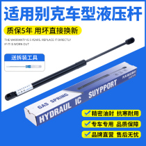 Adapt to Buick new and old Regal Lacrosse GL8 Lu Zun fat fish head hood trunk hydraulic support Rod ejector rod