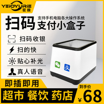 Yuyue scanning code payment box scanning code gun barcode scanner supermarket cashier small white box scanning gun scanning platform medical insurance electronic voucher WeChat money collection machine scanning code Pier QR code vaccine