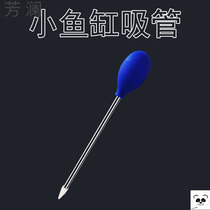 Fish tank toilet toilet turtle cleaning tool siphon manure water changer multifunctional small fish tank water changer