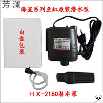 Lexi Haixing original hx2160 water pump filter hx320xf hx-380f 500f 580f fish tank