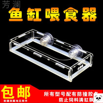 Fish tank acrylic feeding ring feeding box fish feeding device feeding fish artifact anti-floating goldfish feeding ring Small