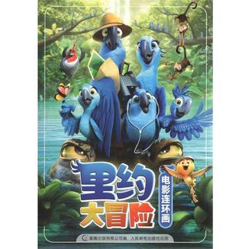 【正版】里约大冒险 电影连环画 童趣出版有限公司