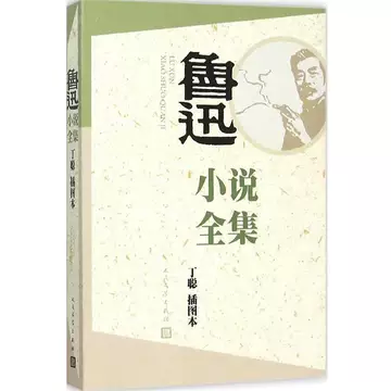 鲁迅全集人民文学出版社-鲁迅全集人民文学出版社促销价格、鲁迅全集