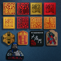 Chinese style national tide embroidery Velcro chapter Jinyi Wei six door morale chapter outdoor backpack paste stamp