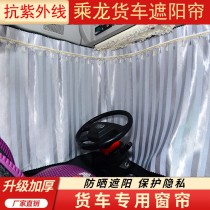 Truck supplies truck curtain riding Dragon H7 H5 M5 new M3 T5 T7 Tyrannosaurus 507 special sunshade sunscreen curtain