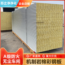 Mechanism rock wool purification color steel plate composite sandwich fireproof partition wall ceiling dust-free workshop clean insulation board 50mm