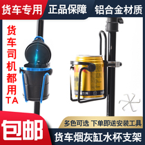 Large truck ashtray bracket large truck car water cup holder ashtray bracket universal fixed multi-function suspension