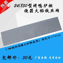 24 type 850 gas roast duck stove fire high temperature gas burner wire mesh cover roast chicken stove accessories roast poultry box