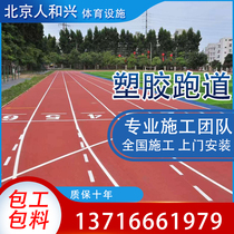Plastic runway Community Park breathable ground rubber runway school stadium sports field mixed rubber particles