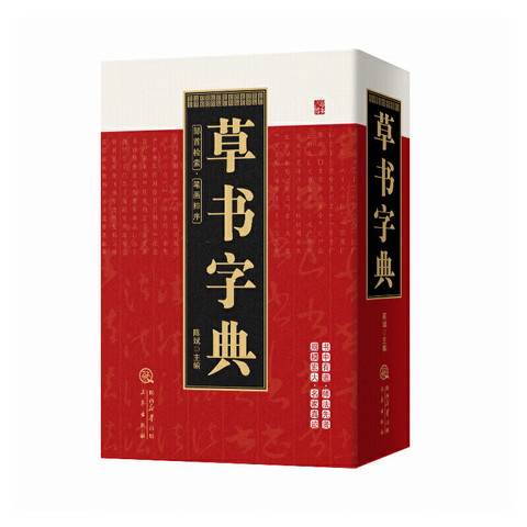 草书书法字典精选和草书书法字典品牌价格与图片-淘宝商品网