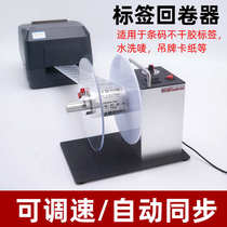 Return to the printer machine water washing roll label label washing roll machine label bar code back speed regulation Recovery Full automatic machine roll