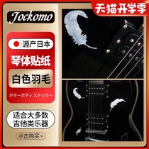 Japanese JOCKOMO white feather electric guitar sticker Bass body body personality panel decoration