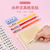 Kindergarten name stickers Waterproof name stickers Baby entering the park stationery stickers Childrens primary school students water cup stickers Self-adhesive