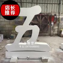 FRP font sculpture outdoor advertising creative text modeling sculpture wedding props ornaments I Factory set