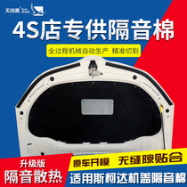 Suitable for Skoda Octavia engine soundproof cotton Jingrui hood insulation cotton Haorui front cover flame retardant lining