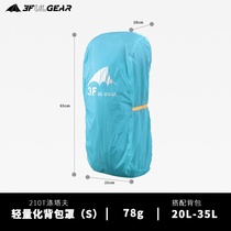 Sanfeng lightweight backpack cover rainproof waterproof and wear-resistant household L outer multifunctional mountaineering bag cover dust cover waterproof cover