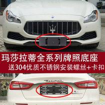 Applicable to Maserati President Levante front license plate Geberi base rear license plate conversion tray bracket frame