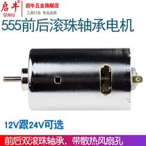  Yuming 555 front and rear double ball bearing motor motor 12V-24V high power high torque DIY electric drill electric mill