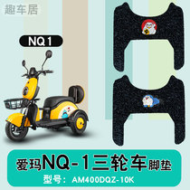 Suitable for Emma electric small tricycle NQ-1 Beetl Beetl eAM400DQZ-10K silk ring foot pad nq1