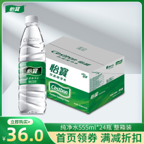 Yibao official flagship store Yibao purified water 555ml * 24 bottles of drinking water non-mineral water bottles