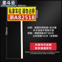Customized private car sign insert and paste reflective license plate private parking sign special parking sign special parking warning sign
